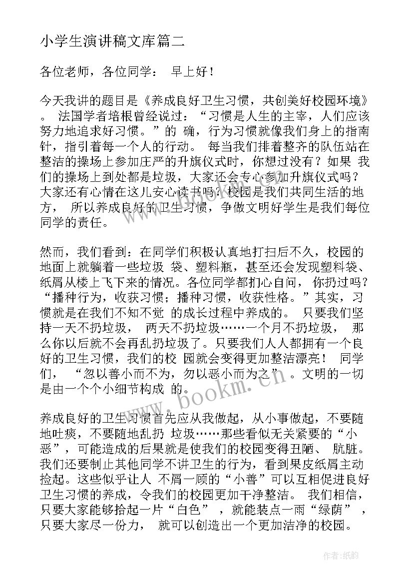 2023年小学生演讲稿文库(大全5篇)