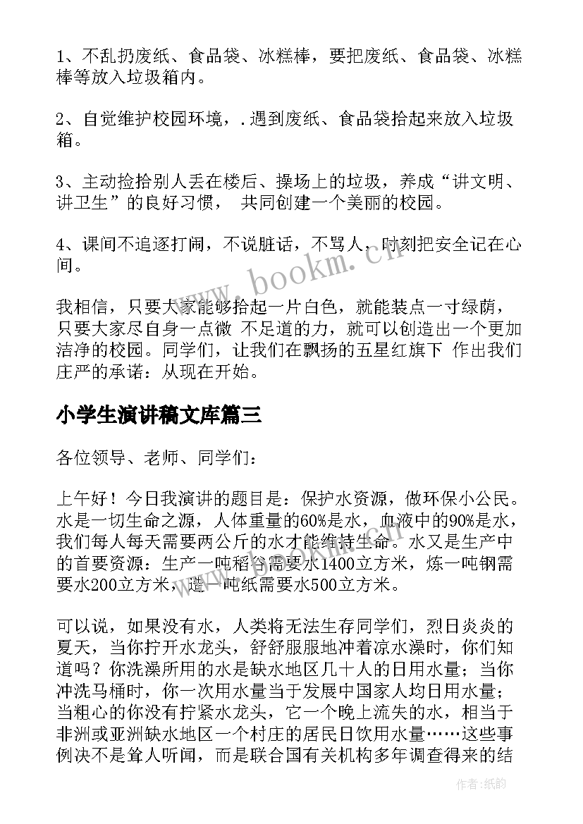 2023年小学生演讲稿文库(大全5篇)