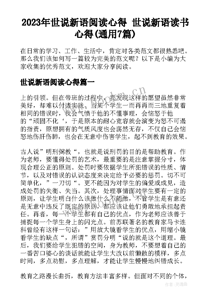 2023年世说新语阅读心得 世说新语读书心得(通用7篇)