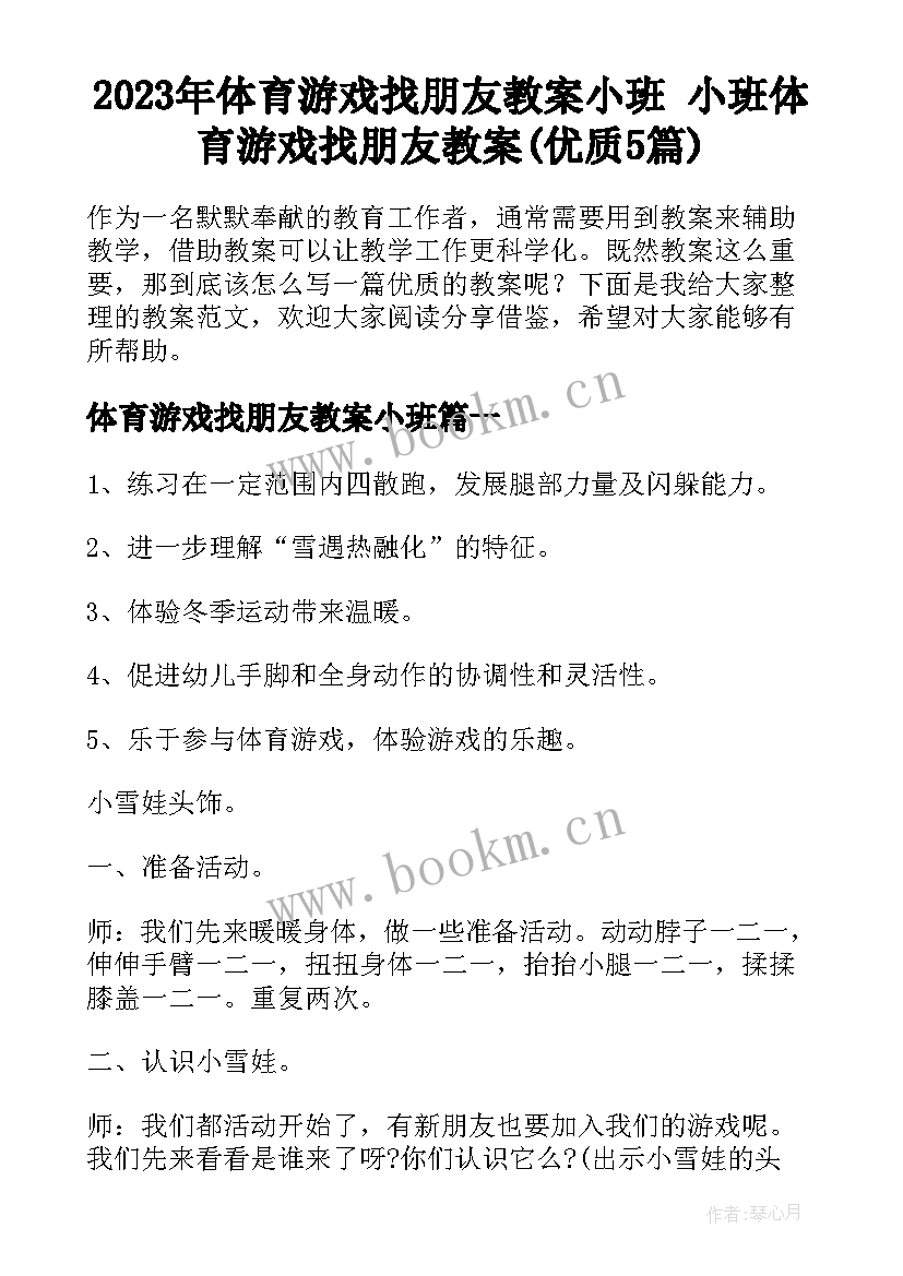 2023年体育游戏找朋友教案小班 小班体育游戏找朋友教案(优质5篇)