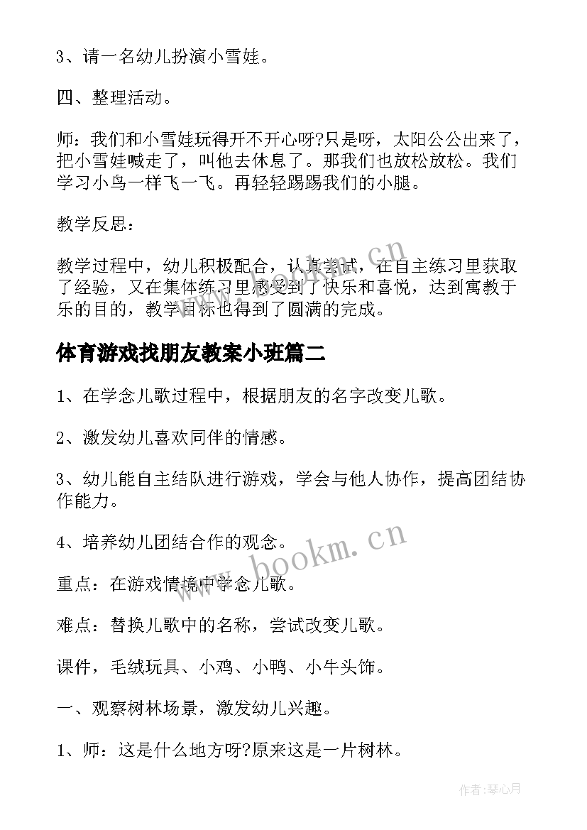 2023年体育游戏找朋友教案小班 小班体育游戏找朋友教案(优质5篇)