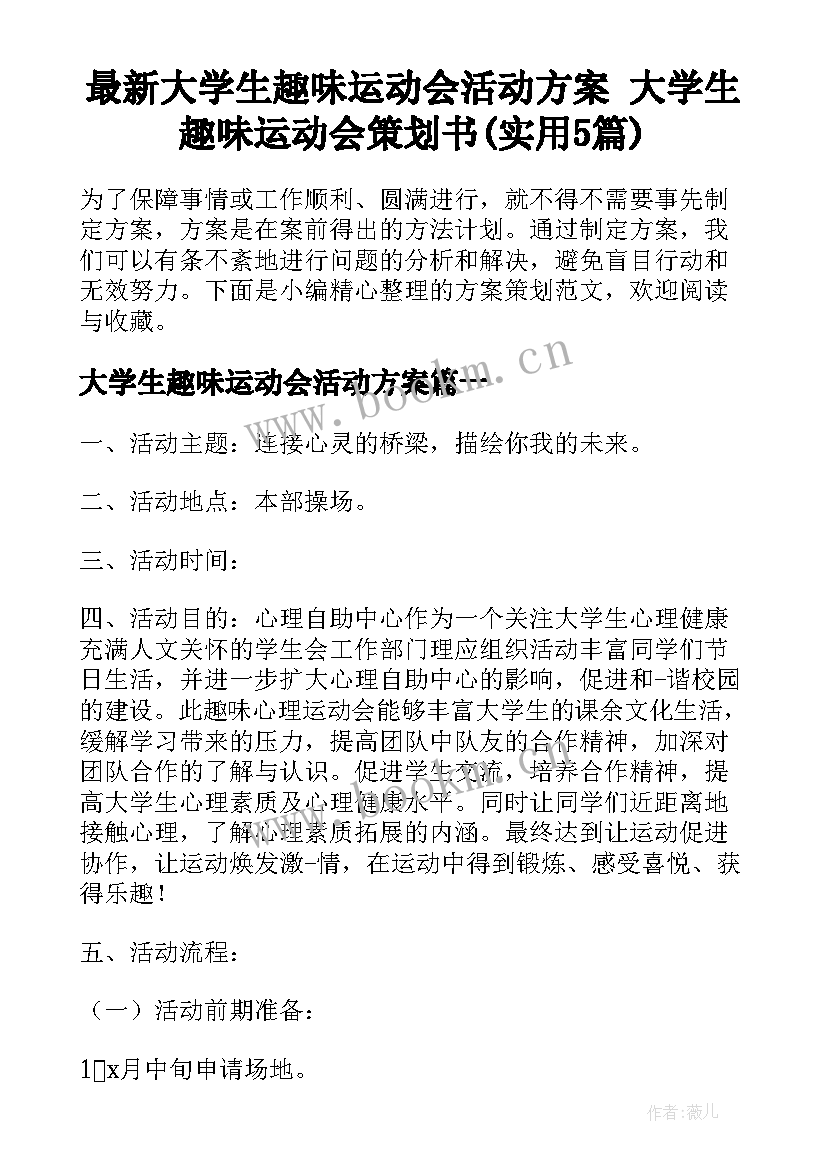 最新大学生趣味运动会活动方案 大学生趣味运动会策划书(实用5篇)