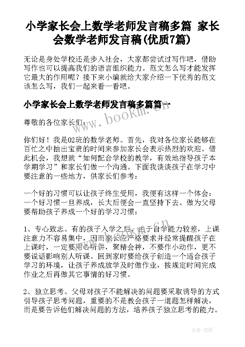 小学家长会上数学老师发言稿多篇 家长会数学老师发言稿(优质7篇)