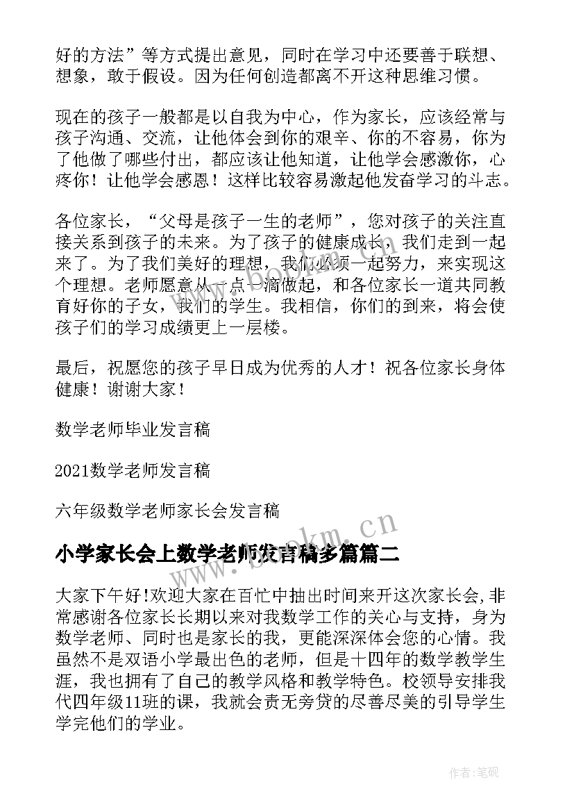 小学家长会上数学老师发言稿多篇 家长会数学老师发言稿(优质7篇)