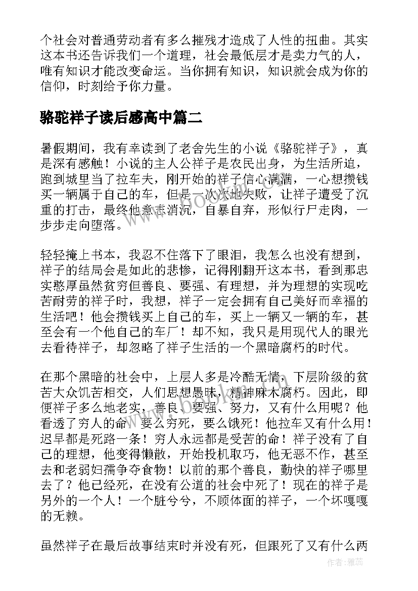 最新骆驼祥子读后感高中(优秀5篇)