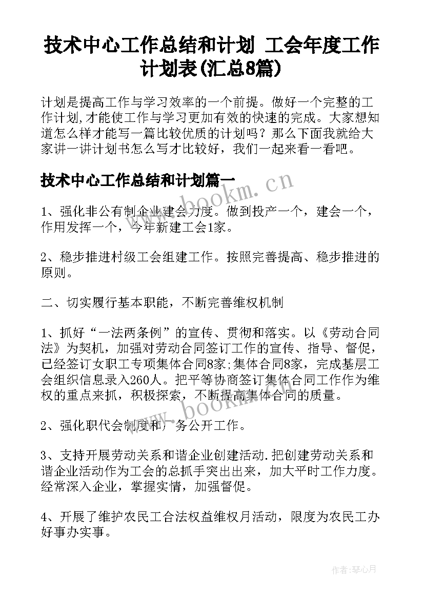 技术中心工作总结和计划 工会年度工作计划表(汇总8篇)