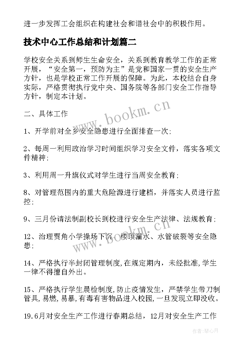 技术中心工作总结和计划 工会年度工作计划表(汇总8篇)