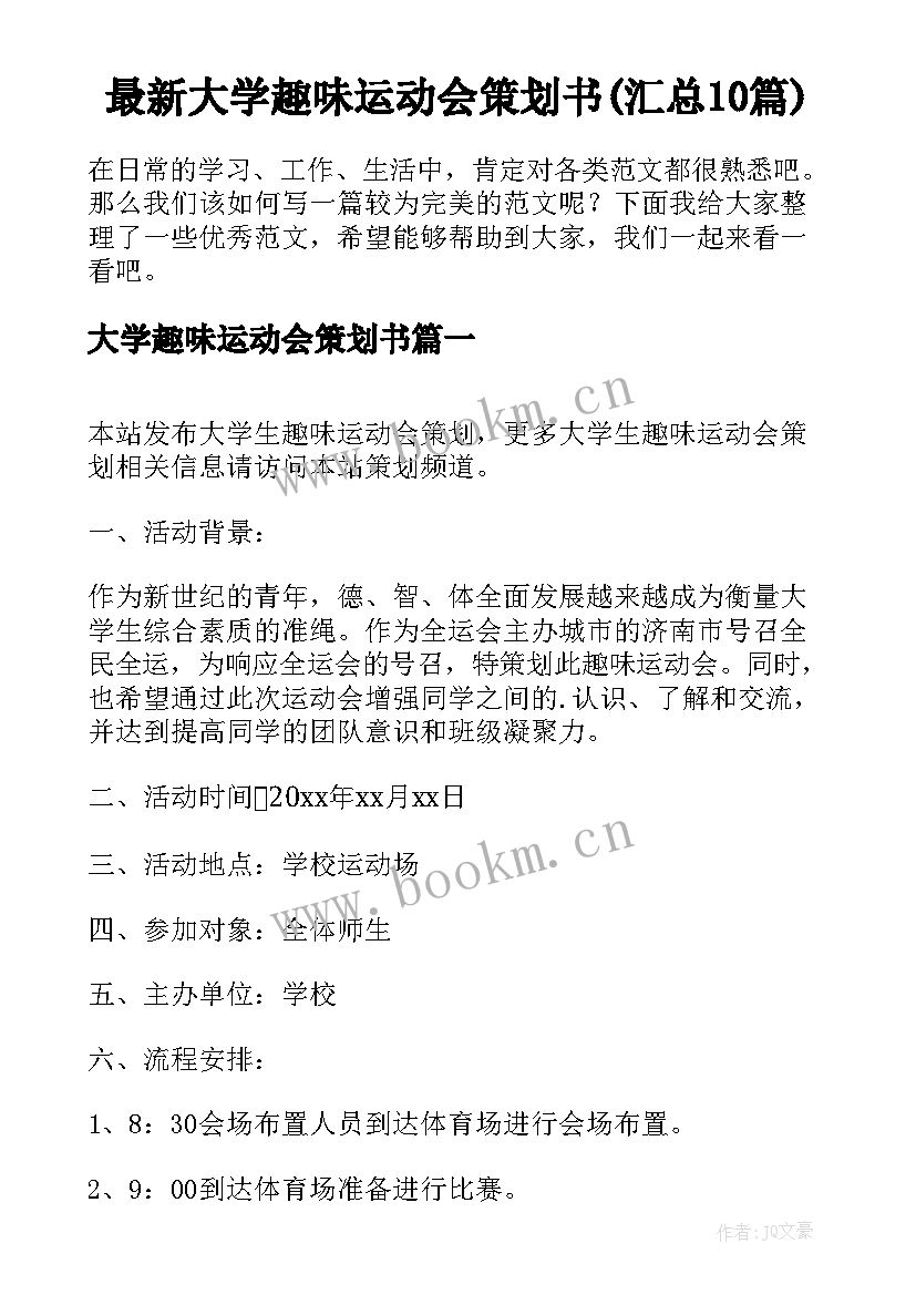 最新大学趣味运动会策划书(汇总10篇)