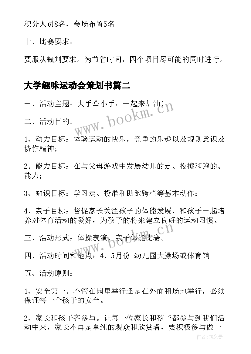 最新大学趣味运动会策划书(汇总10篇)