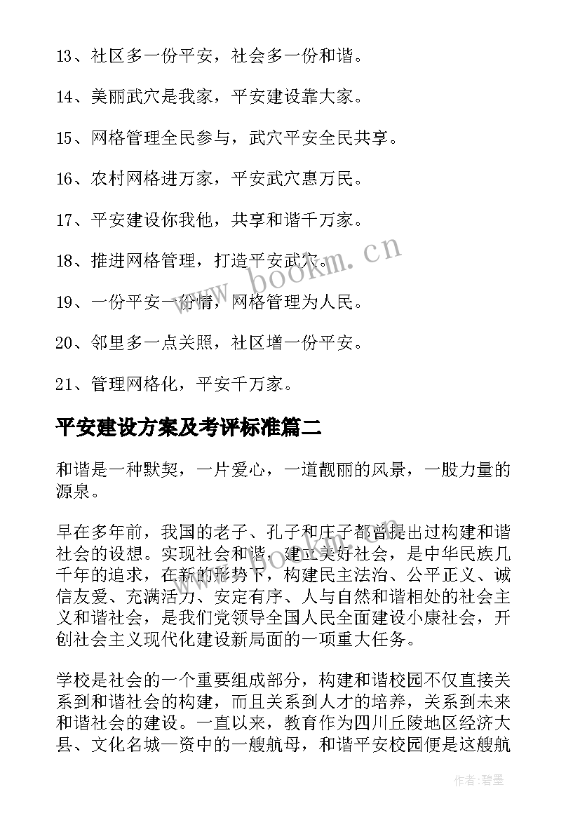 平安建设方案及考评标准(汇总7篇)