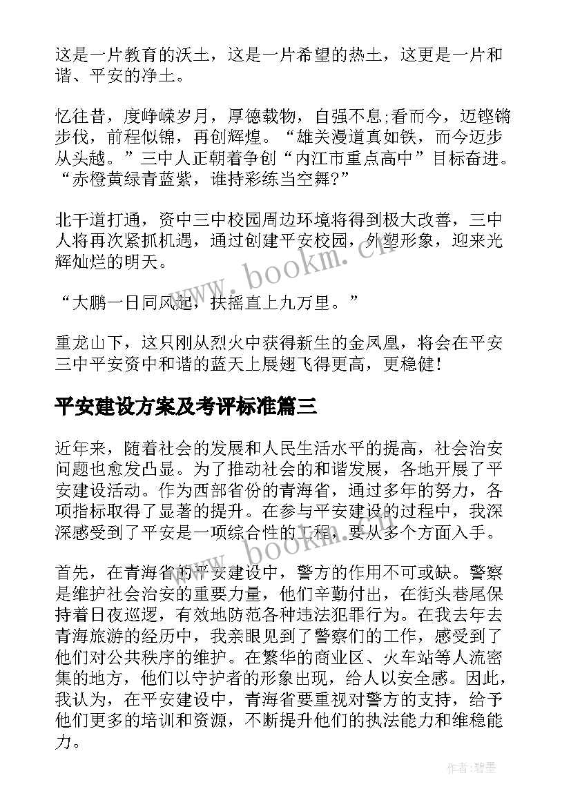 平安建设方案及考评标准(汇总7篇)