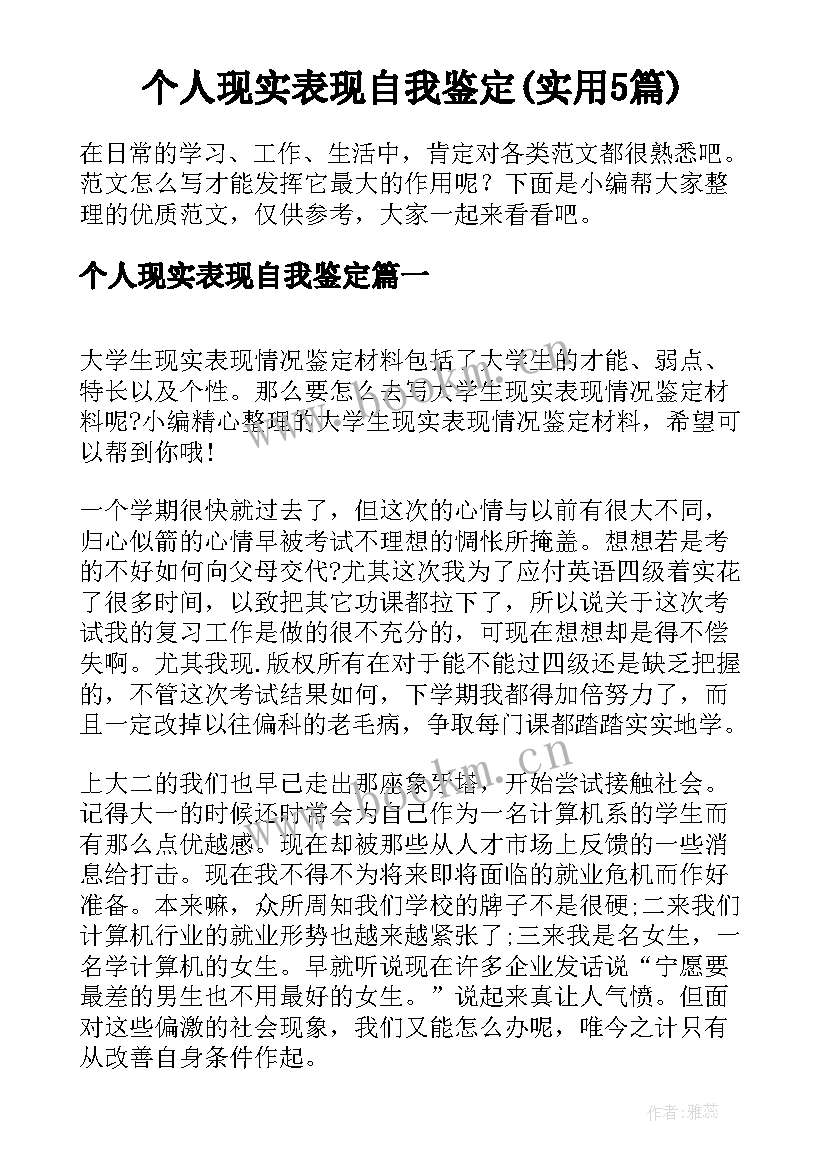 个人现实表现自我鉴定(实用5篇)