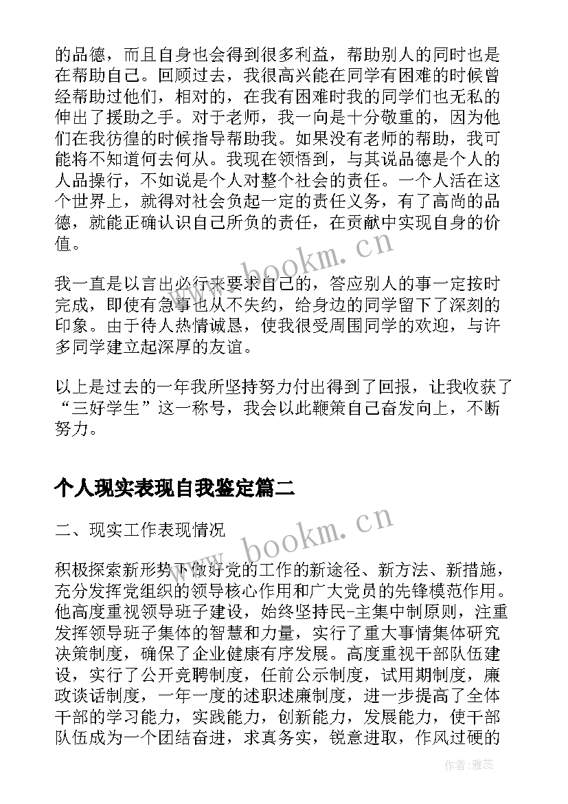 个人现实表现自我鉴定(实用5篇)