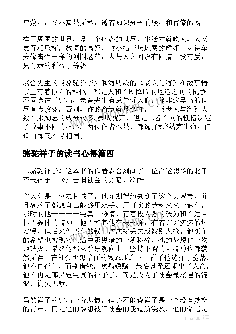 最新骆驼祥子的读书心得(实用5篇)