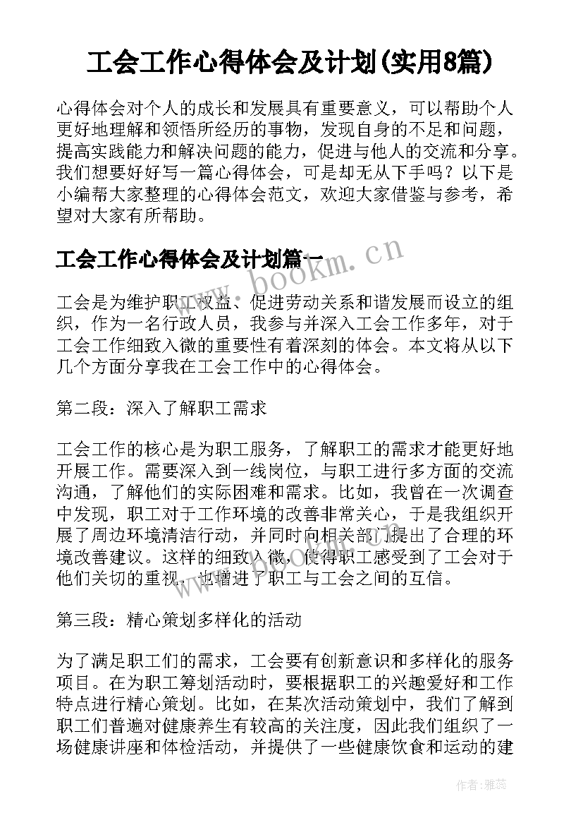 工会工作心得体会及计划(实用8篇)