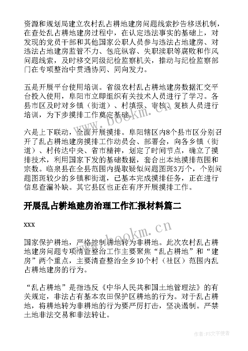 开展乱占耕地建房治理工作汇报材料 开展乱占耕地建房治理工作汇报(优质5篇)