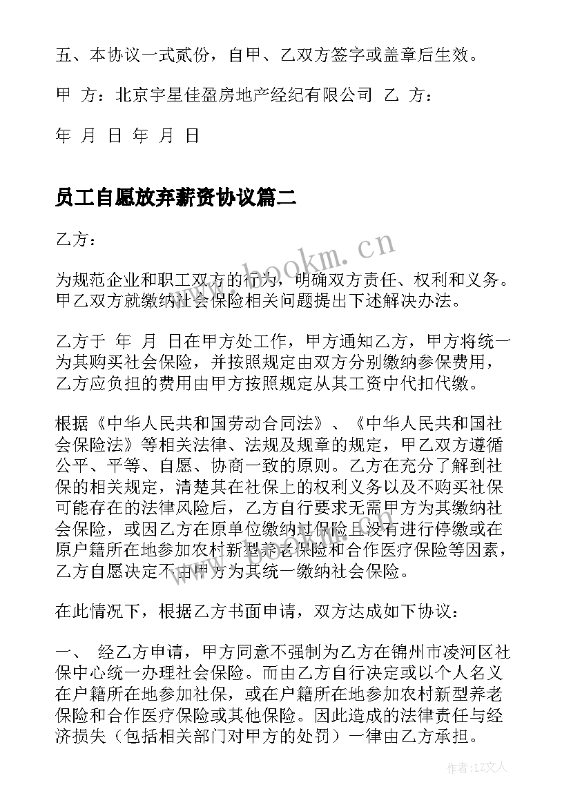 最新员工自愿放弃薪资协议 员工自愿放弃社保协议(大全5篇)