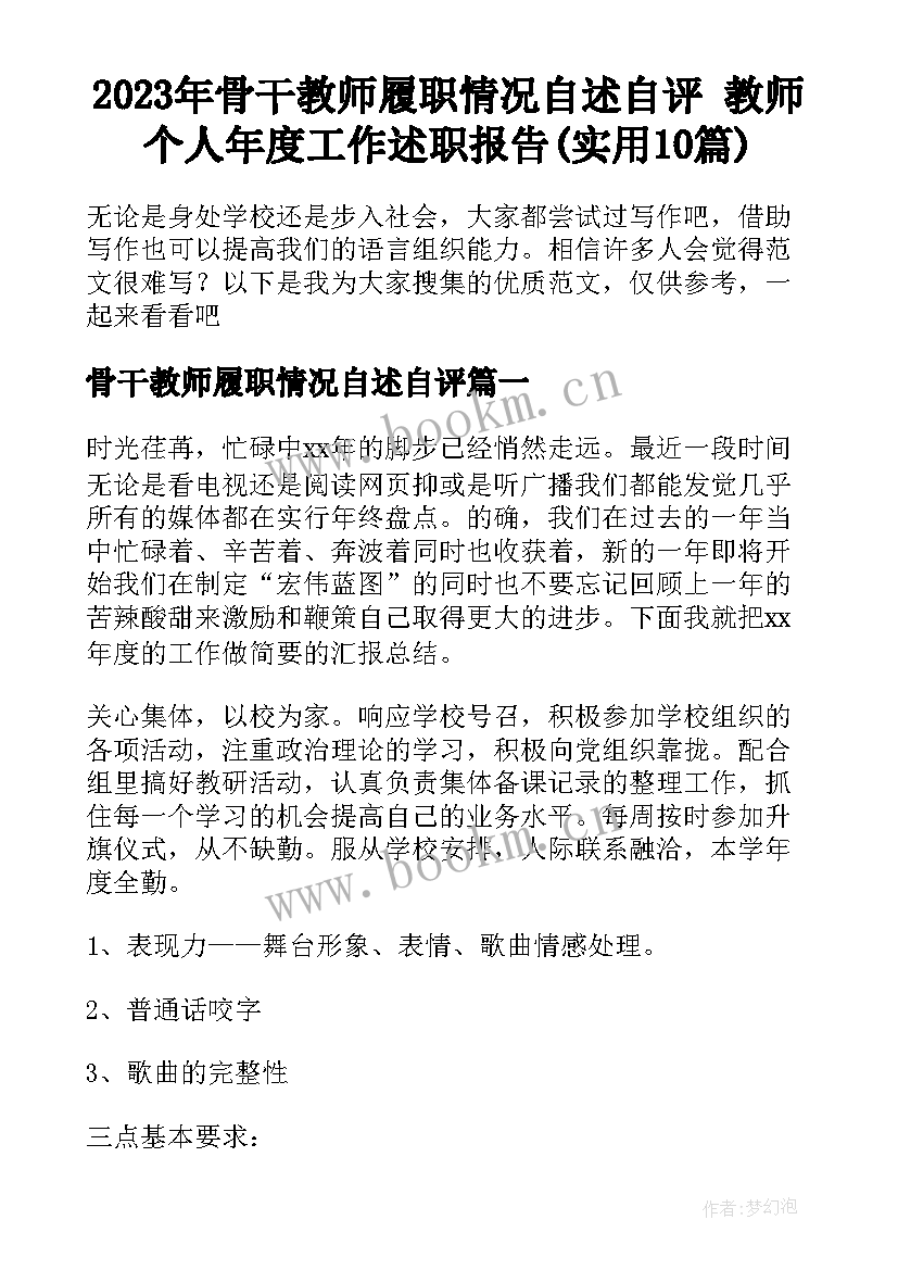 2023年骨干教师履职情况自述自评 教师个人年度工作述职报告(实用10篇)