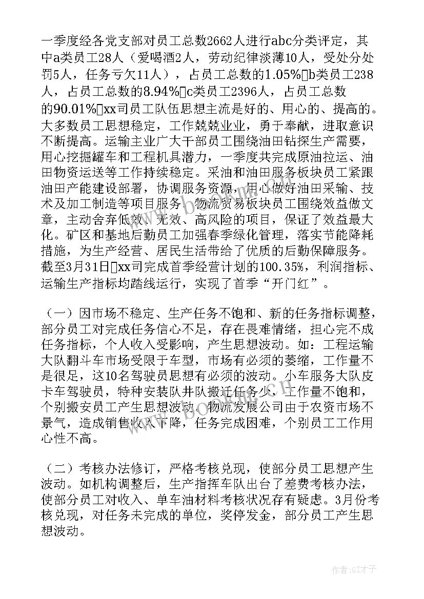 公司员工思想动态分析表 员工思想动态分析报告(实用5篇)