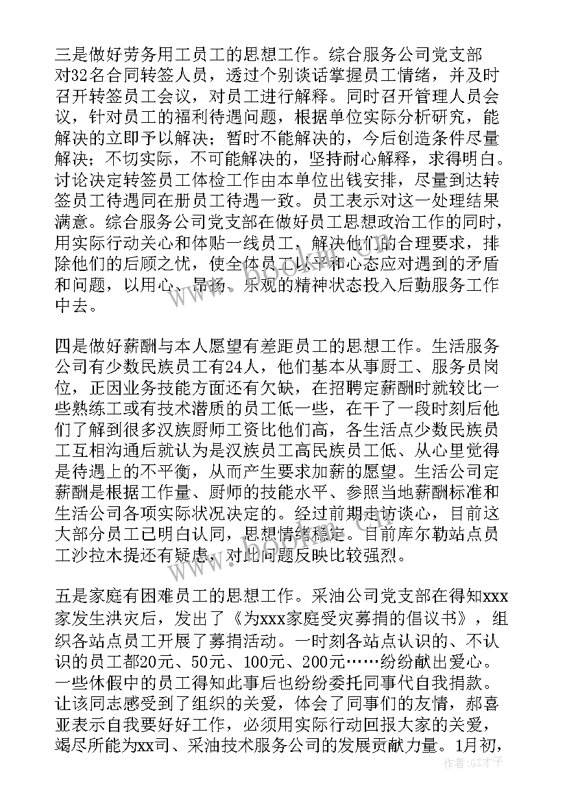 公司员工思想动态分析表 员工思想动态分析报告(实用5篇)