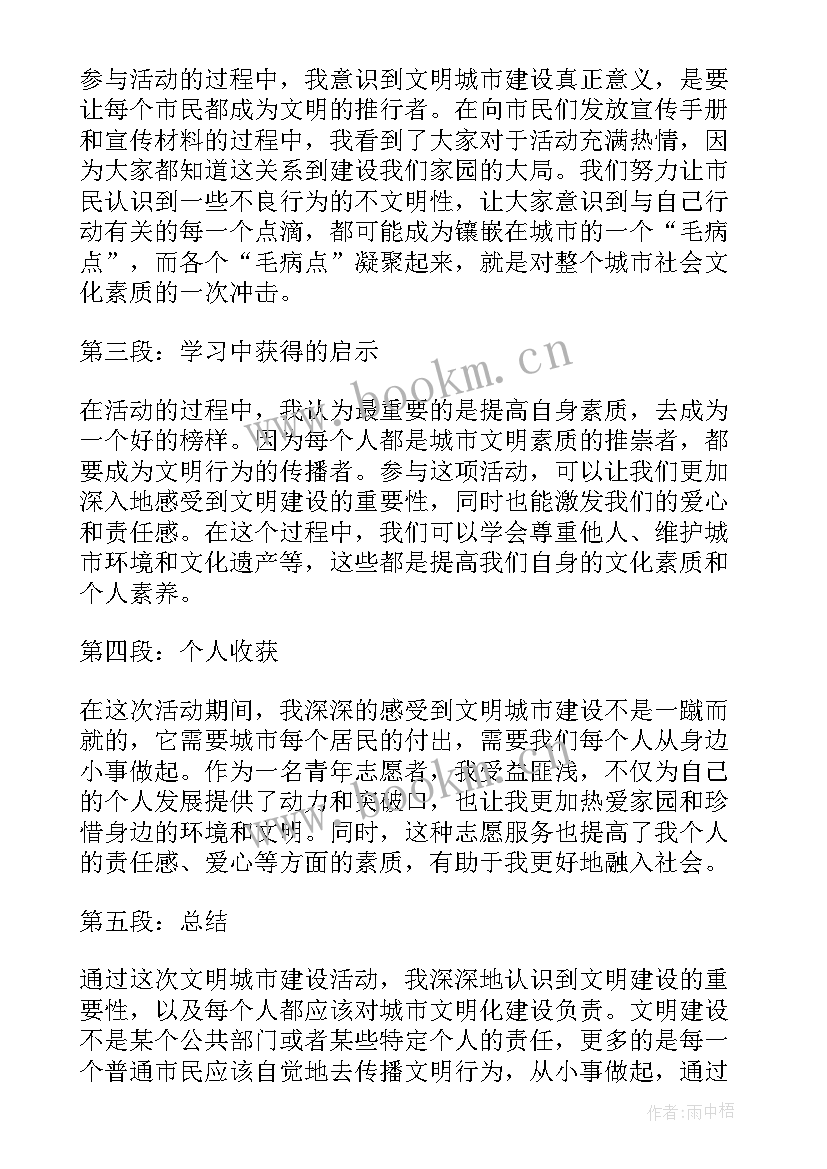 2023年文明城市志愿者活动心得体会(精选5篇)