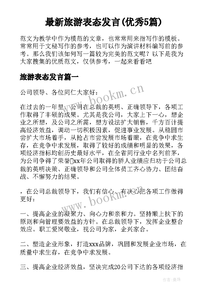 最新旅游表态发言(优秀5篇)