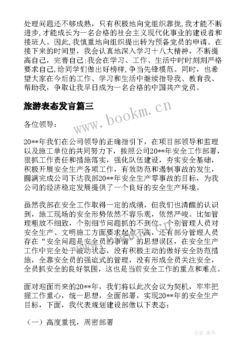 最新旅游表态发言(优秀5篇)