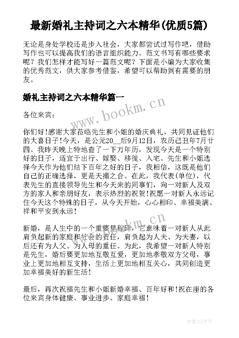 最新婚礼主持词之六本精华(优质5篇)