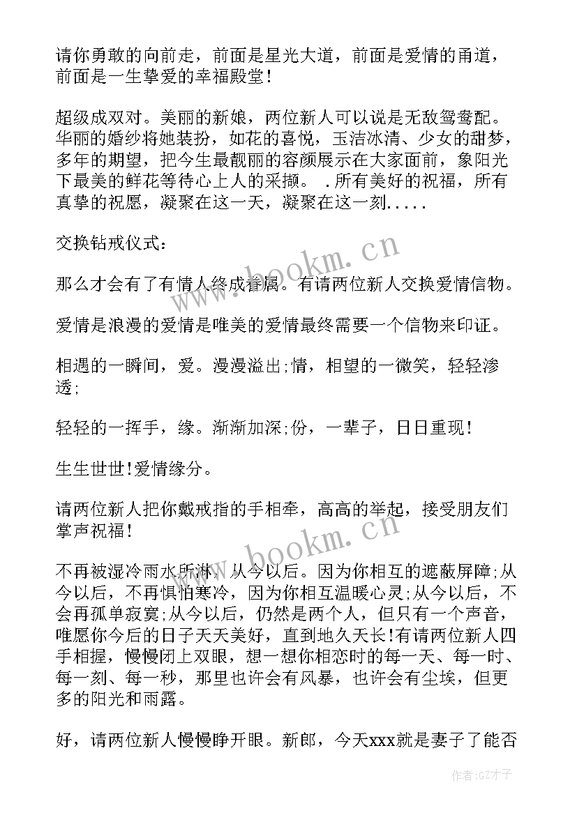 最新婚礼主持词之六本精华(优质5篇)