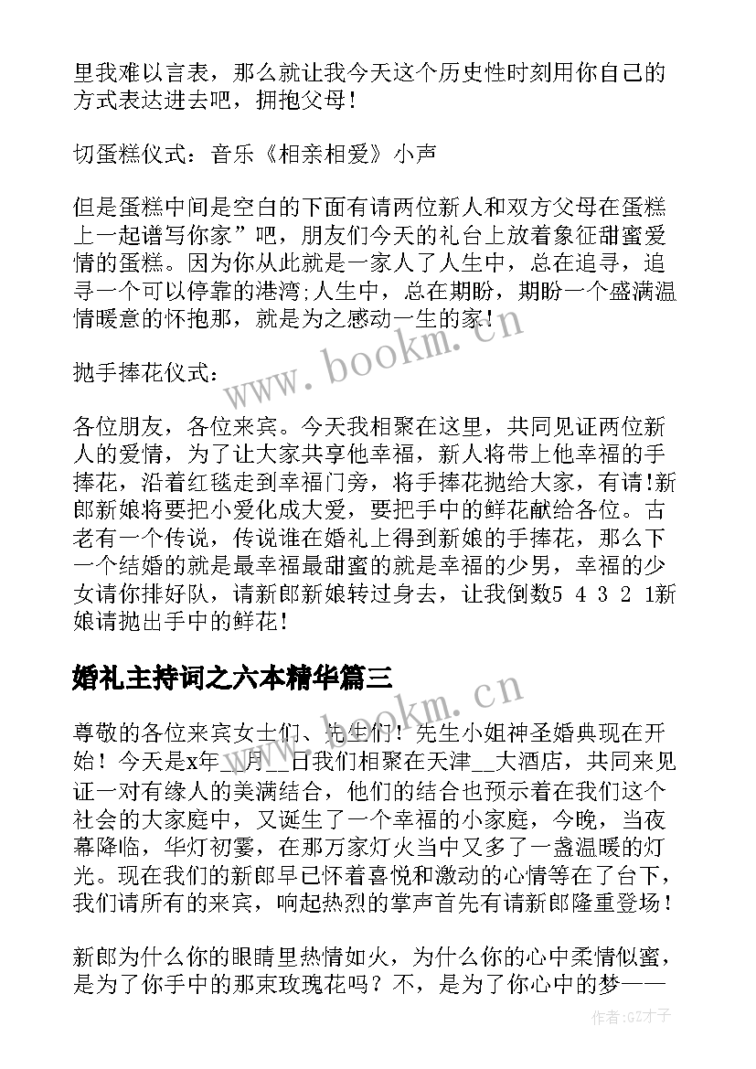 最新婚礼主持词之六本精华(优质5篇)