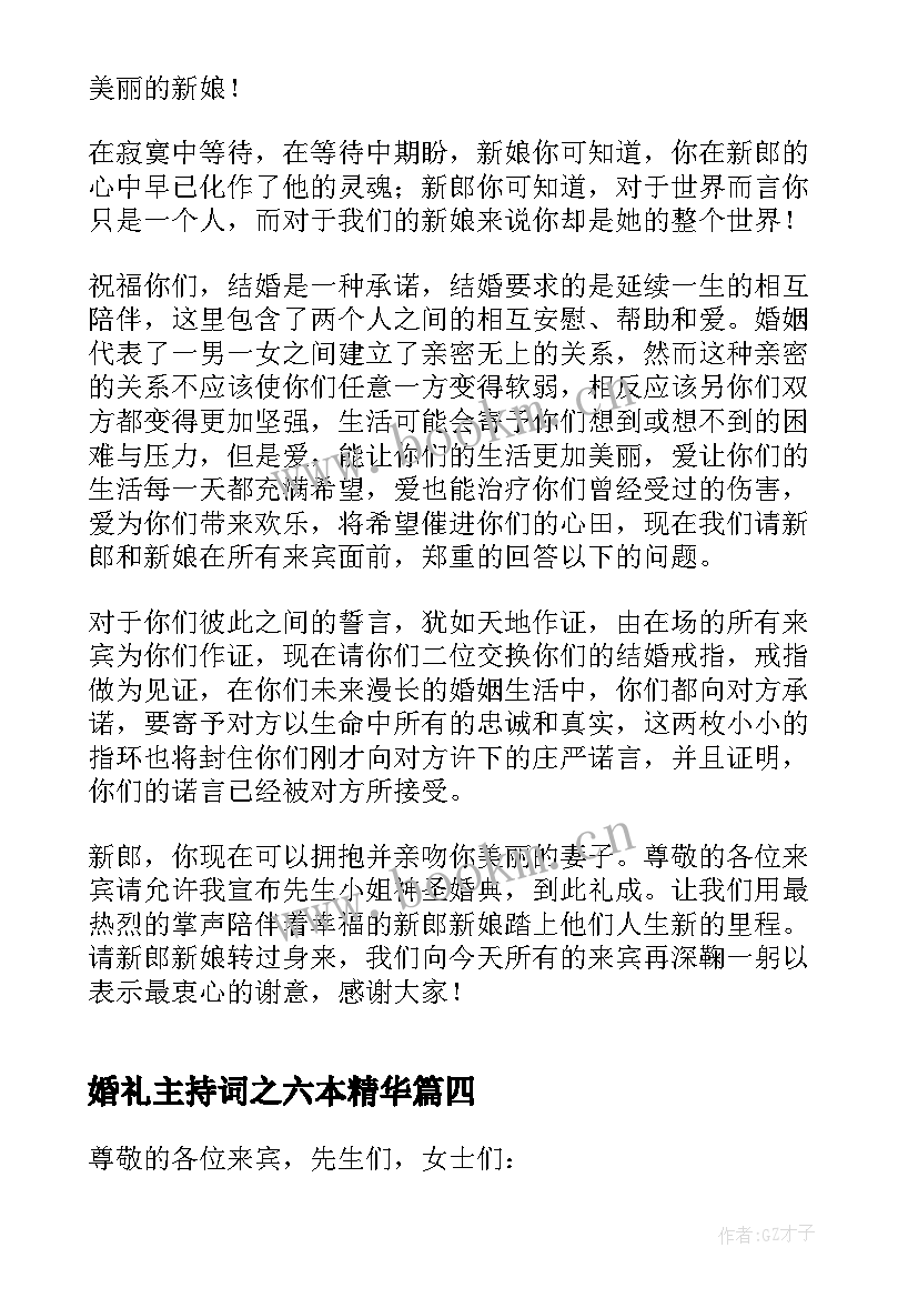 最新婚礼主持词之六本精华(优质5篇)