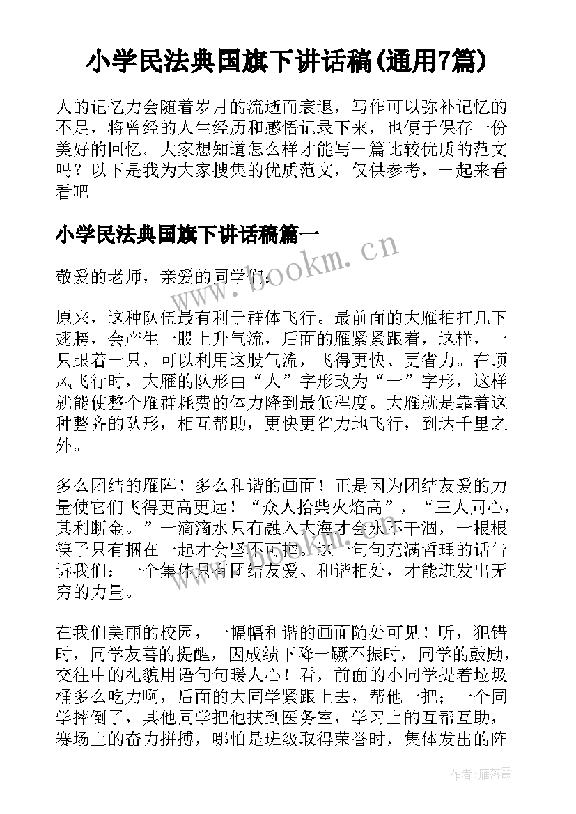 小学民法典国旗下讲话稿(通用7篇)