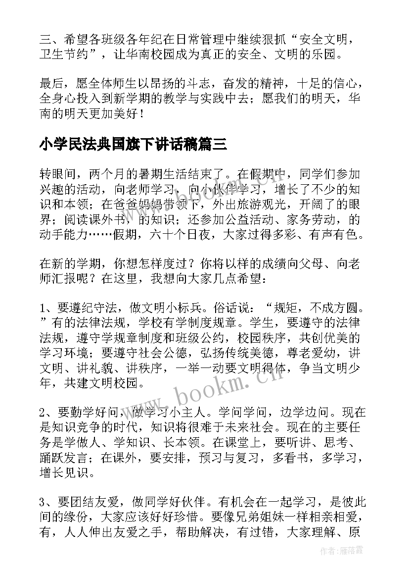 小学民法典国旗下讲话稿(通用7篇)