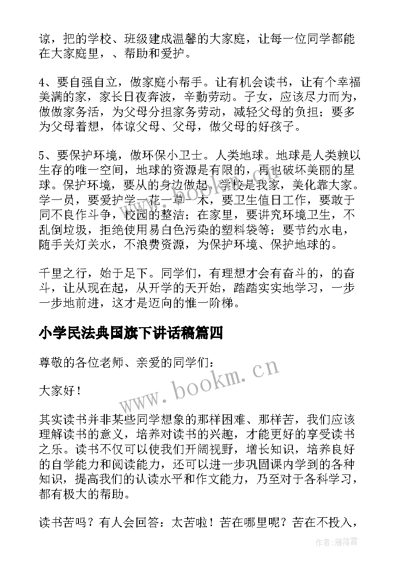 小学民法典国旗下讲话稿(通用7篇)