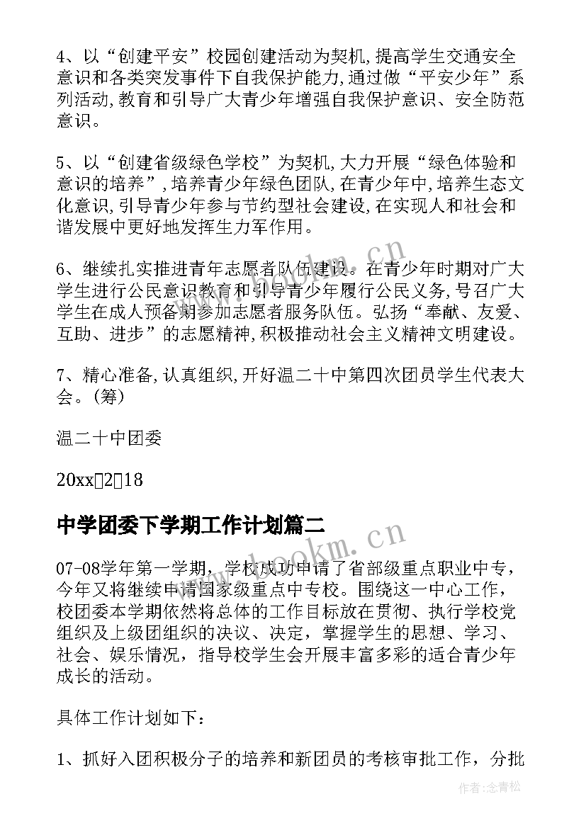 2023年中学团委下学期工作计划(精选8篇)