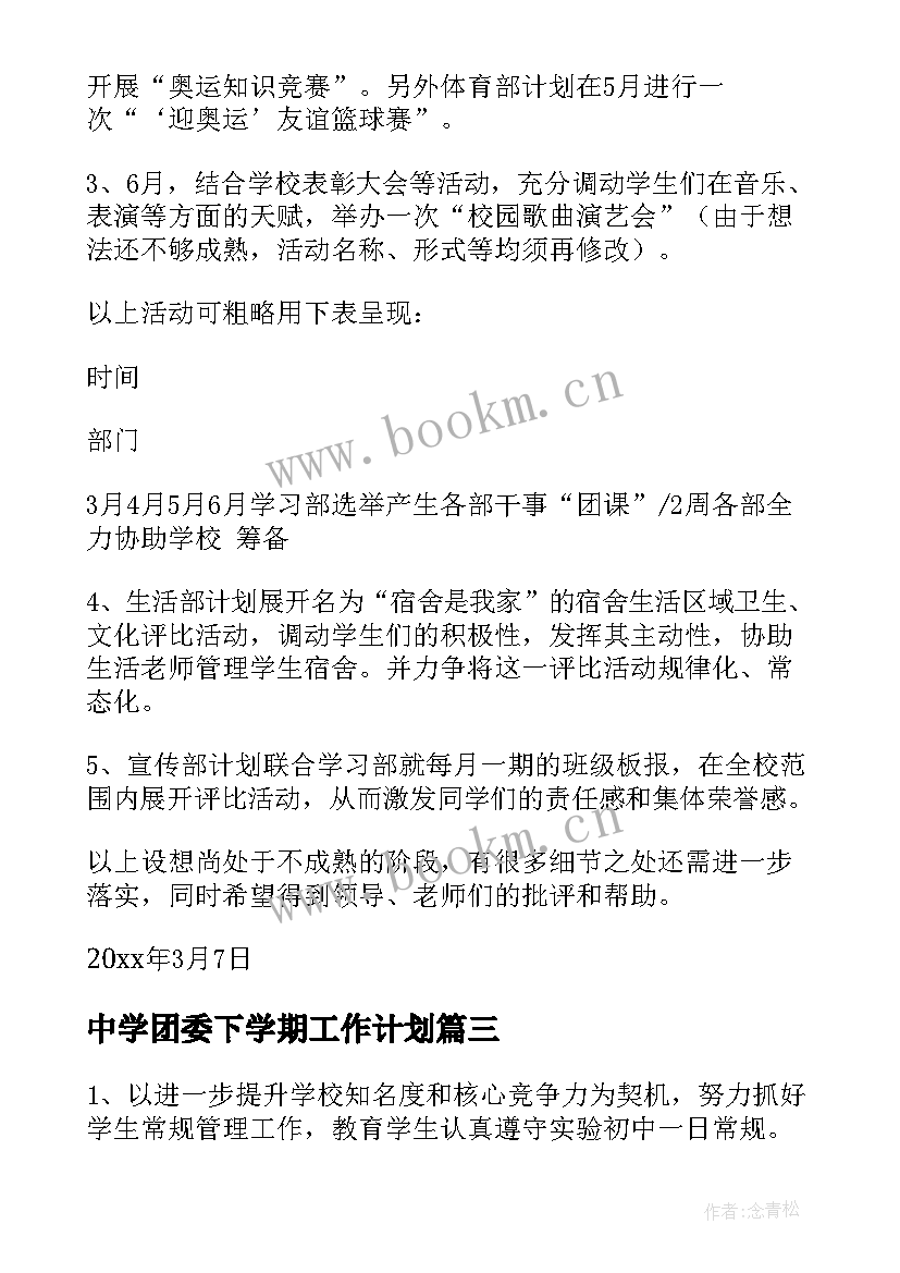 2023年中学团委下学期工作计划(精选8篇)