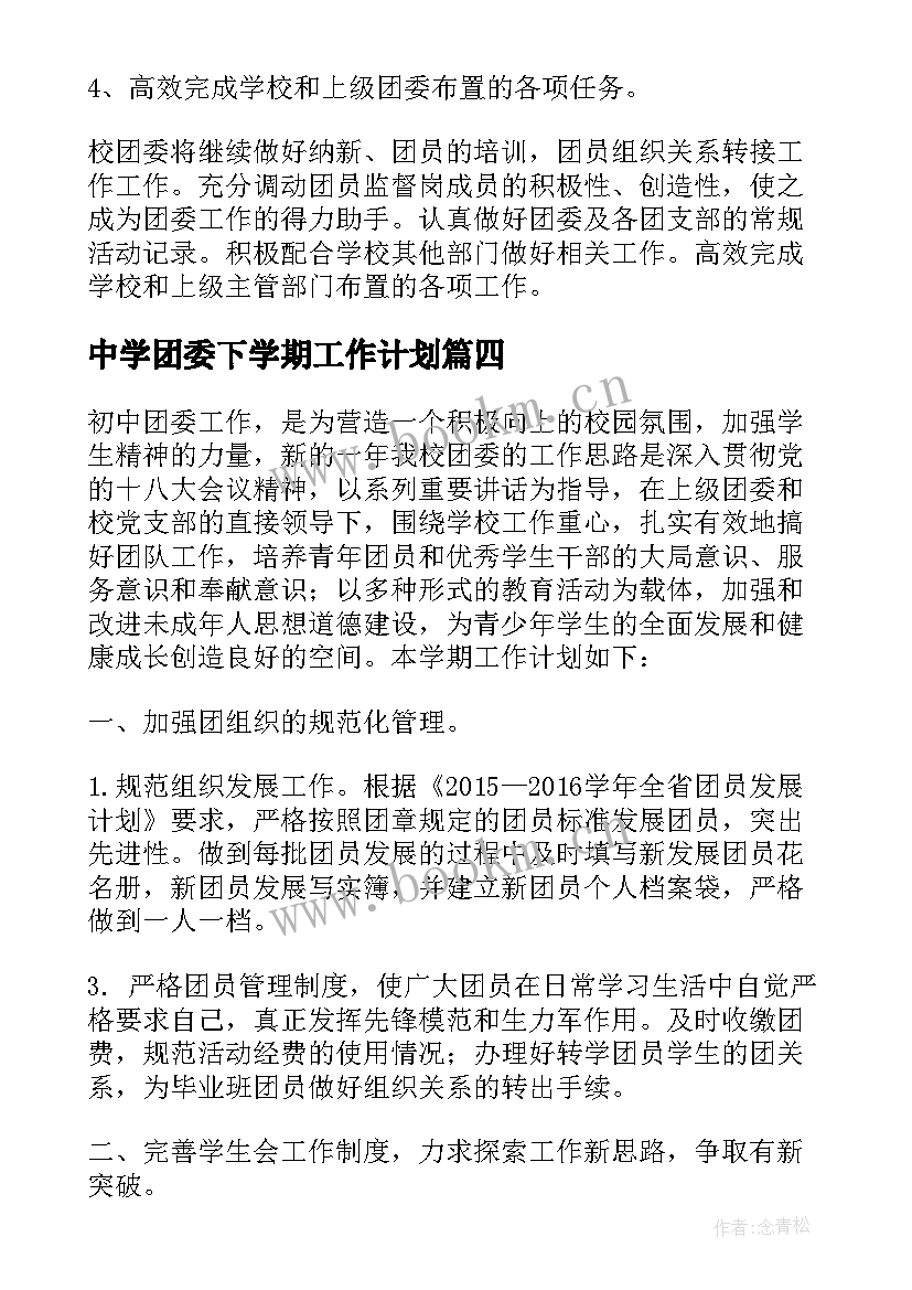 2023年中学团委下学期工作计划(精选8篇)