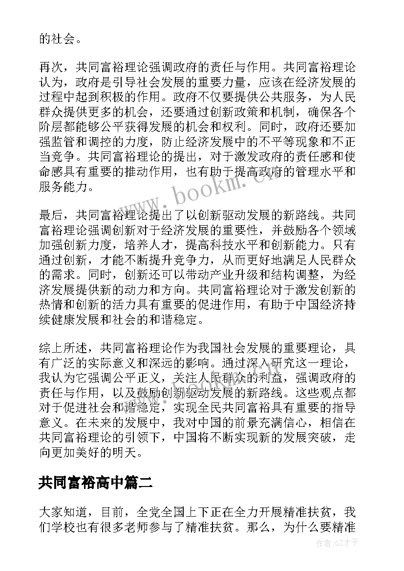 最新共同富裕高中 共同富裕理论心得体会(汇总7篇)