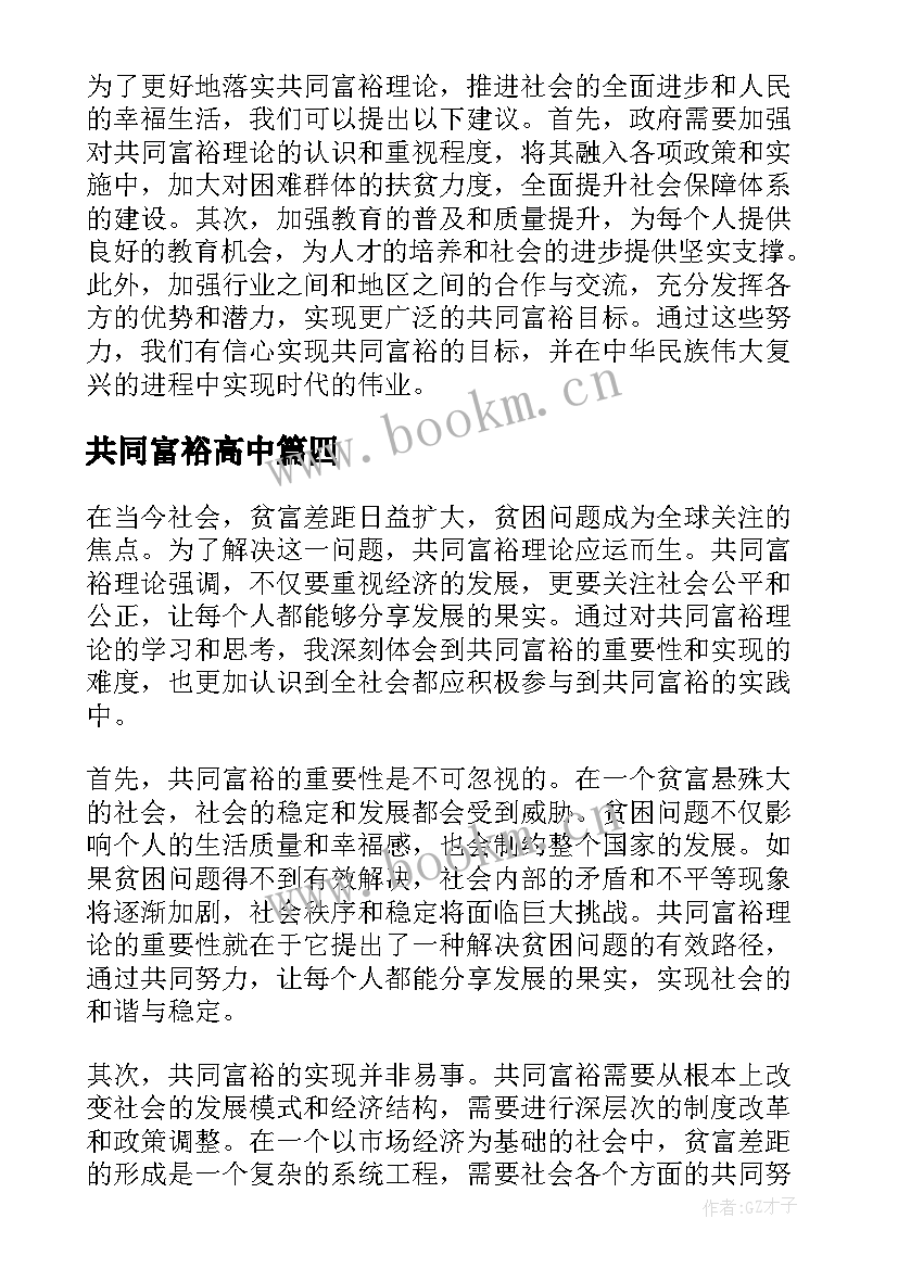 最新共同富裕高中 共同富裕理论心得体会(汇总7篇)