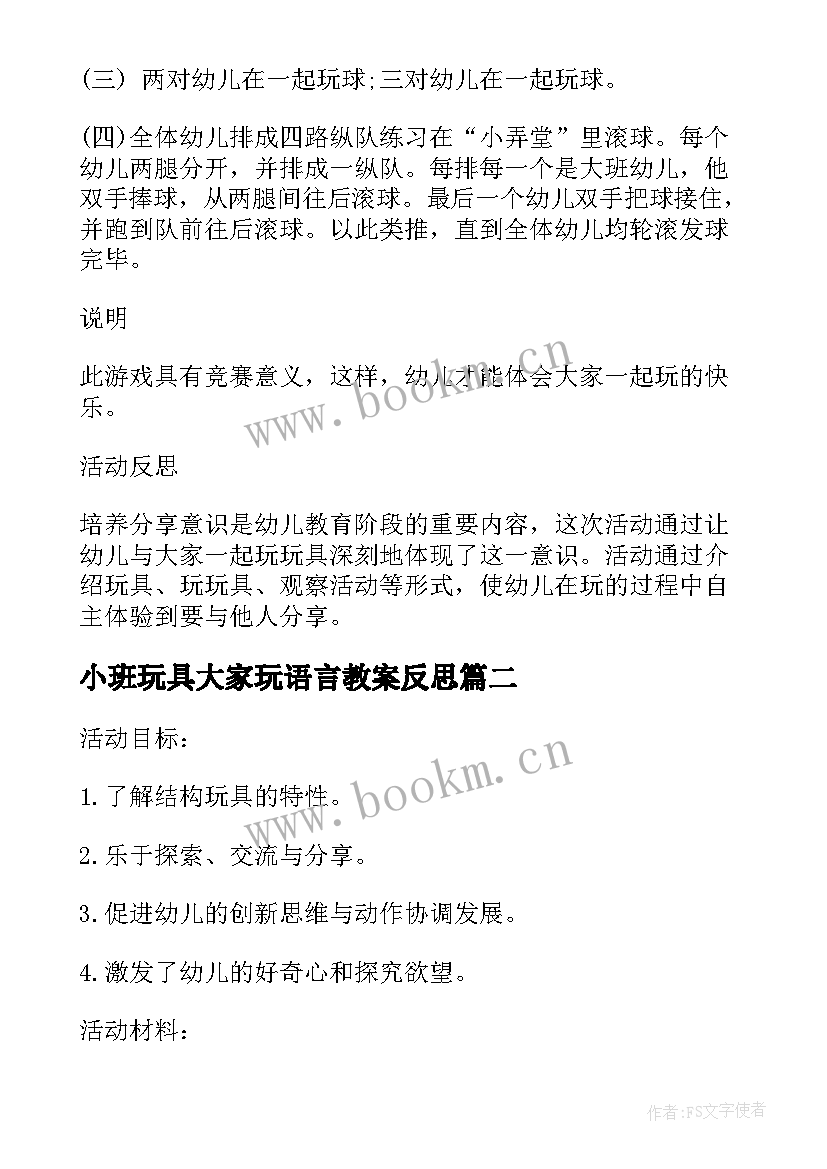 最新小班玩具大家玩语言教案反思 参考小班大家一起玩玩具教案反思(通用5篇)