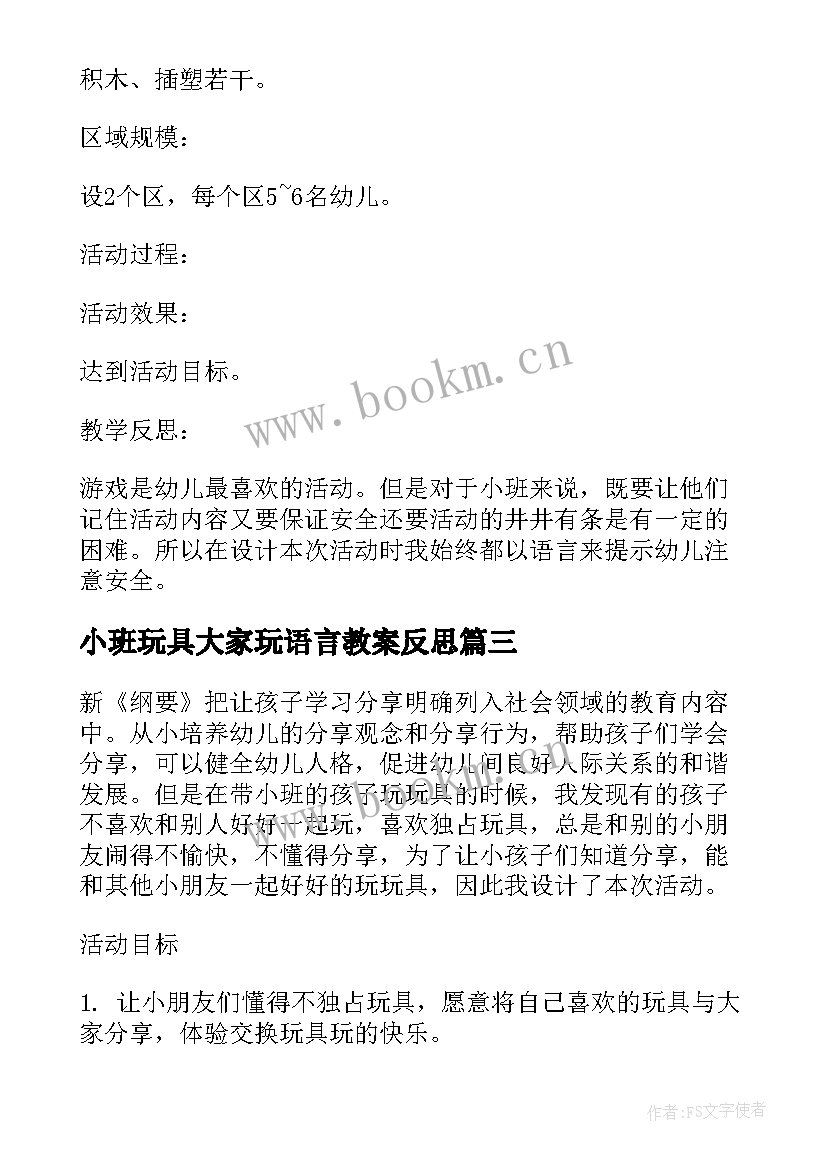 最新小班玩具大家玩语言教案反思 参考小班大家一起玩玩具教案反思(通用5篇)