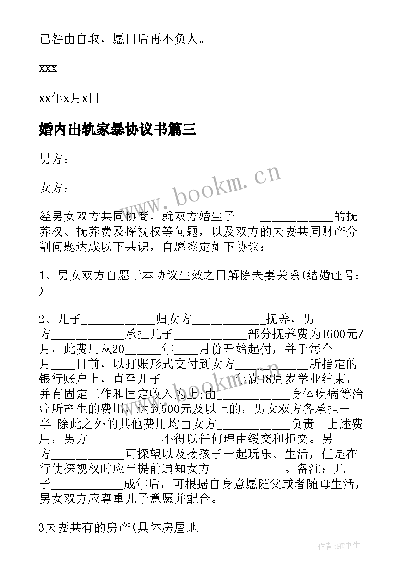 2023年婚内出轨家暴协议书(优质5篇)