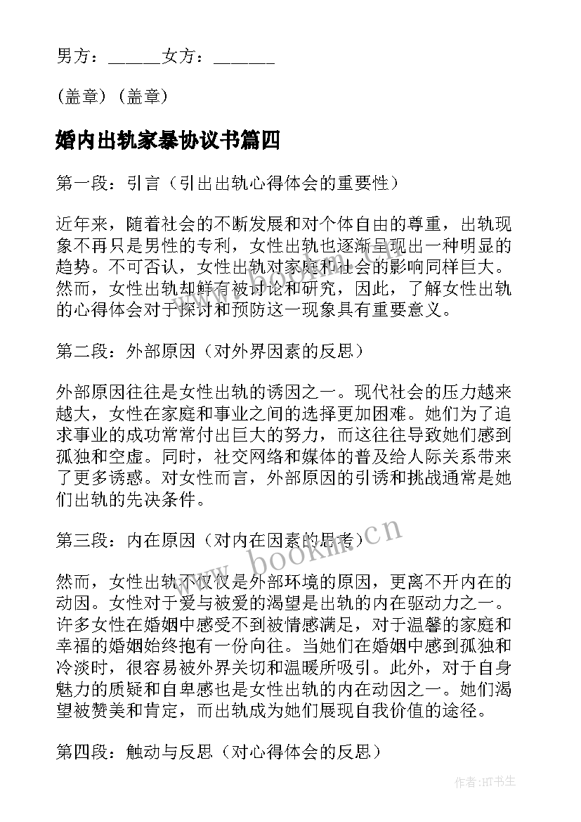 2023年婚内出轨家暴协议书(优质5篇)