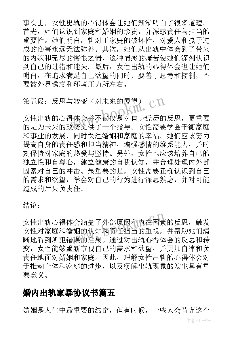 2023年婚内出轨家暴协议书(优质5篇)