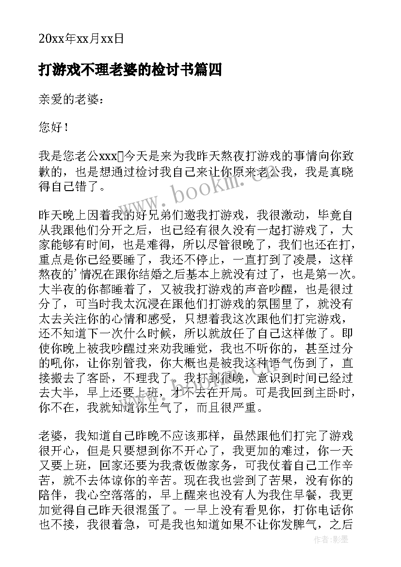 打游戏不理老婆的检讨书 玩游戏不理老婆检讨书(模板5篇)