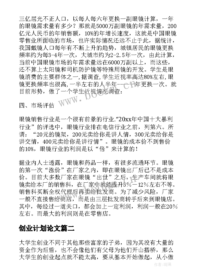 2023年创业计划论文 大学生创业计划书论文(汇总5篇)