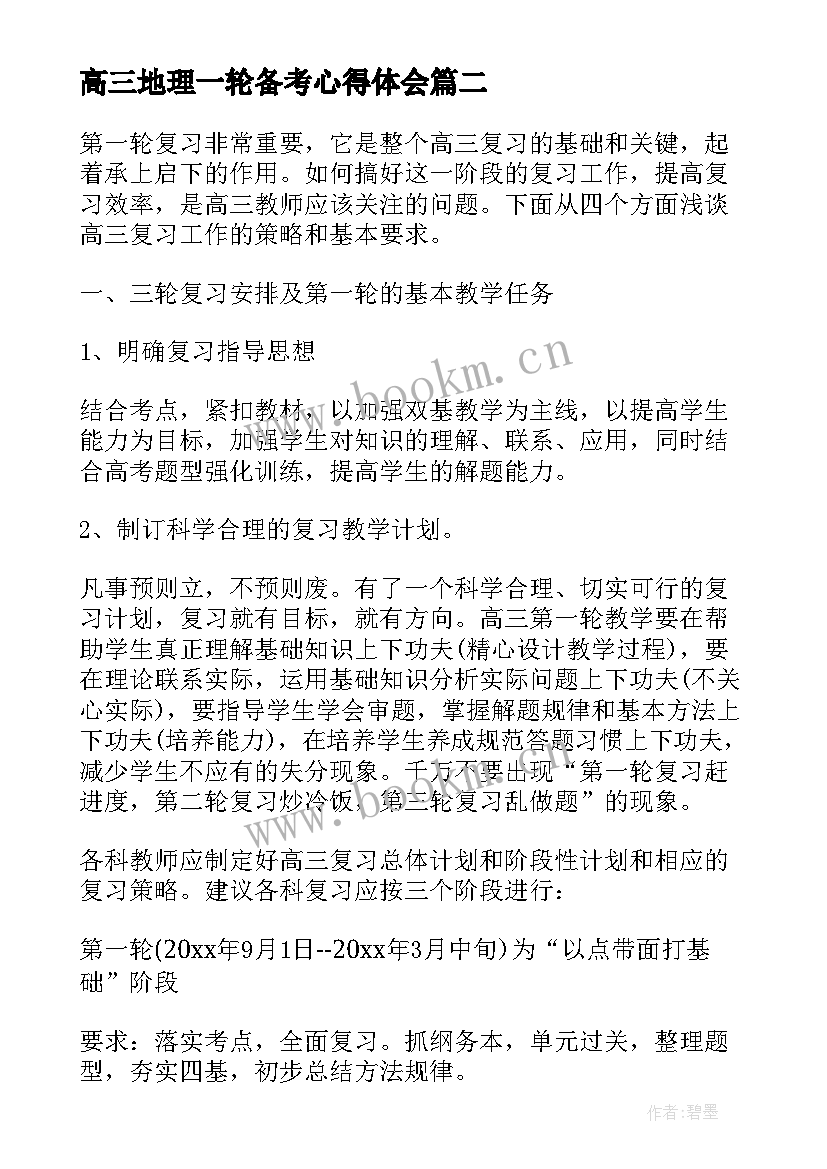 2023年高三地理一轮备考心得体会 高三地理一轮复习计划的制定(通用5篇)