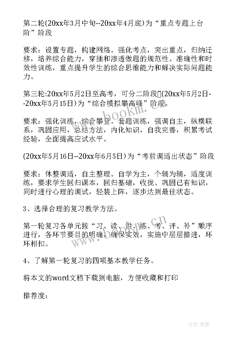 2023年高三地理一轮备考心得体会 高三地理一轮复习计划的制定(通用5篇)