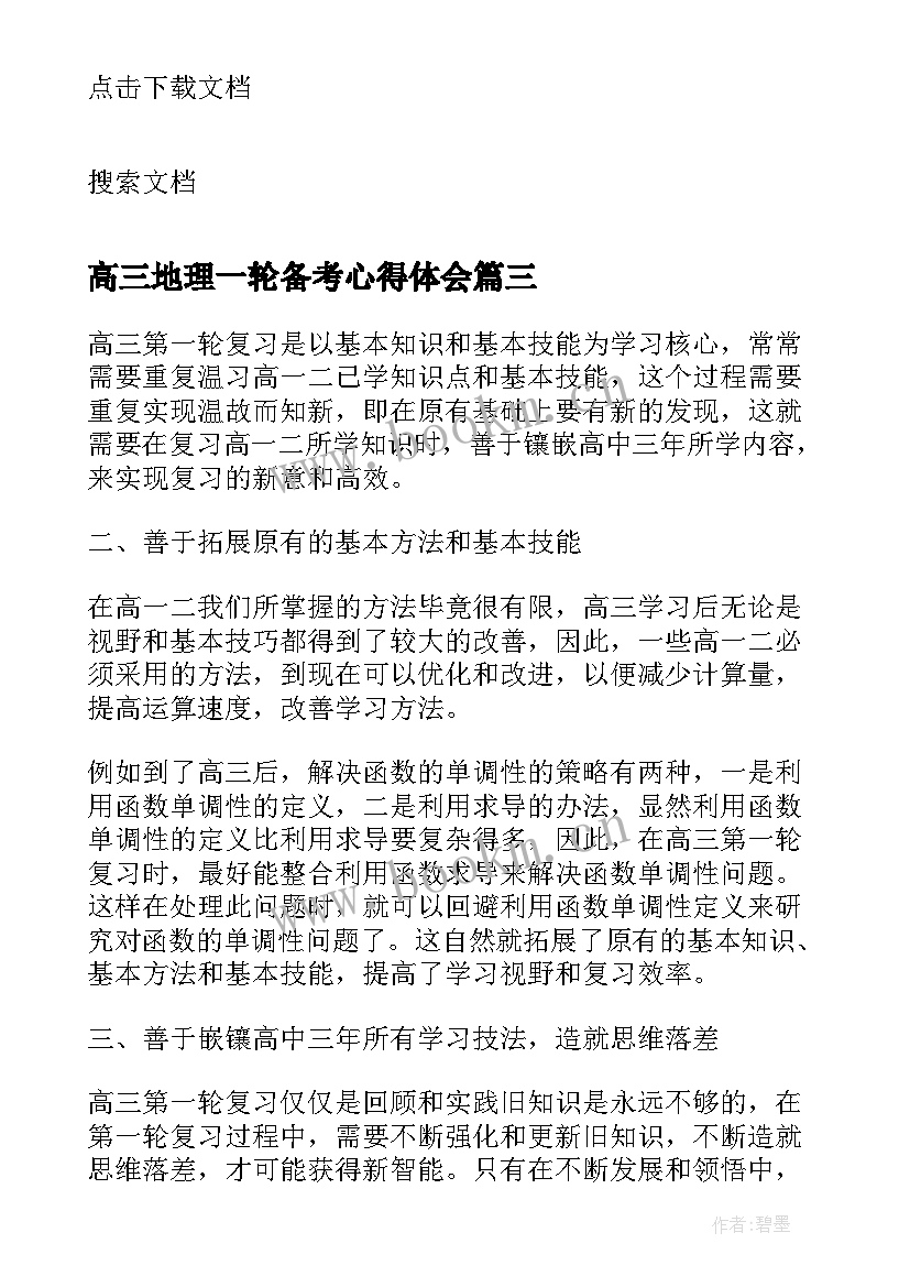 2023年高三地理一轮备考心得体会 高三地理一轮复习计划的制定(通用5篇)