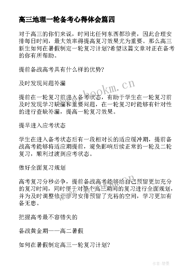 2023年高三地理一轮备考心得体会 高三地理一轮复习计划的制定(通用5篇)